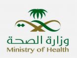 “الصحة” تعلن مواعيد التقديم على برنامج “طبيب سعودي تحت التدريب”