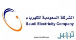 وظائف في الأمن الصناعي (رجل أمن) بالشركة السعودية للكهرباء