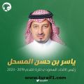 انتخاب ياسر المسحل رئيساً للاتحاد السعودي لكرة القدم