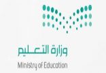 “التعليم” تصدر قراراً بتعيين 4344 معلمة ممن انتهت إجراءات ترشيحهن