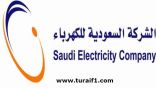 “السعودية للكهرباء”: 5 قنوات للإلغاء والتسجيل في برنامج “تيسير”