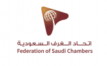 اتحاد الغرف السعودية يعيد تشكيل اللجنة الوطنية للاستقدام