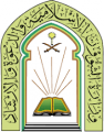 الشؤون الإسلامية تنفذ محاضرات بمحافظة طريف