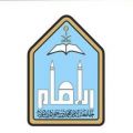 المعهد العلمي في محافظة طريف يعلن عن فتح باب التسجيل في المرحلة المتوسطة والثانوية للعام الدراسي القادم