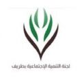 نسائي التنمية بطريف يجتمع ويقرر فتح تسجيل الفرق التطوعية