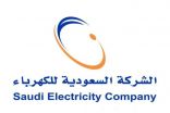 “السعودية للكهرباء”: الفاتورة الثابتة الخيار الأمثل لتنظيم مصروفات المشترك