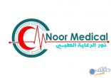 مجمع نور الرعاية الطبي بمحافظة طريف يقدم عدد من الباقات المميزة بمناسبة اليوم الوطني 93