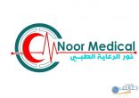 مجمع نور الرعاية الطبي بمحافظة طريف يقدم عدد من الباقات المميزة بمناسبة اليوم الوطني 93