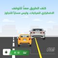 إدارة المرور تحذر من استخدام أكتاف الطريق للقيادة