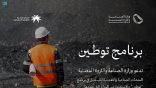 الصناعة والثروة المعدنية تدعو المنشآت الصناعية والتعدينية للاستفادة من حوافز برنامج “توطين”
