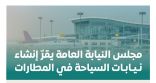 “مجلس النيابة العامة” يقرّ إنشاء نيابات السياحة في المطارات