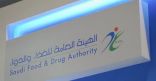 للحصول على شهادة صحية.. “الغذاء والدواء” تعلن عن إصدار شهادات اعتماد المنشآت الوطنية للتصدير لدول الاتحاد الأوروبي