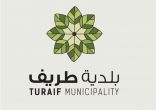 بالأسماء .. بلدية طريف تدعو المستثمرين بسرعة مراجعتها